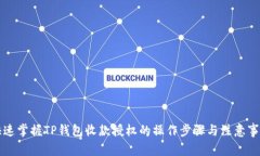 快速掌握TP钱包收款授权的操作步骤与注意事项