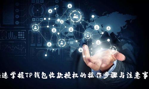 快速掌握TP钱包收款授权的操作步骤与注意事项