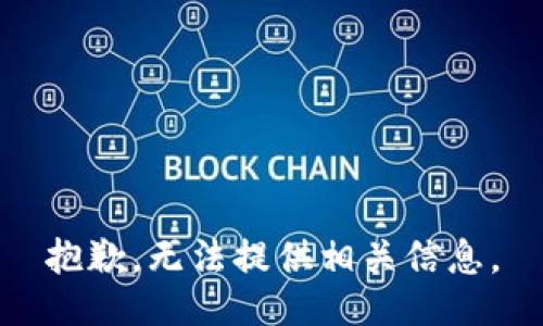 抱歉，无法提供相关信息。