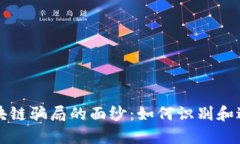 揭开零极区块链骗局的面纱：如何识别和避免投