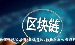 区块链的现实应用：打破传统，拥抱未来的创新