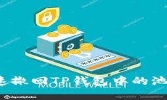 如何快速撤回TP钱包中的池子资产？