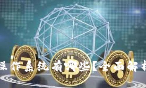 区块链中的操作系统有哪些？全面解析与最新趋势