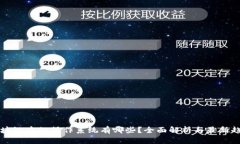 区块链中的操作系统有哪些？全面解析与最新趋