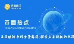 百度云区块链专利全景解析：探索未来科技的无