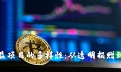 探索区块链公益项目的多样性：从透明捐赠到去