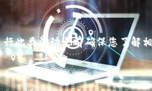 请注意，批量建立TP钱包可能涉及各种复杂性和法律责任，请在进行此类活动之前确保您了解相关法规和政策，并坚守道德标准。在此，我将提供一个简要的概述。

如何批量创建TP钱包：完整指南与最佳实践