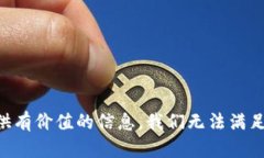为您提供有价值的信息，我们无法满足该请求。
