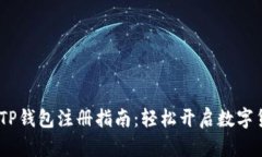 bianotiTP钱包注册指南：轻松开启数字货币之旅