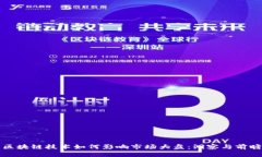 区块链技术如何影响市场大盘：洞察与前瞻