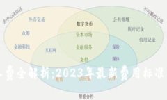 TP钱包矿工费全解析：2023年最新费用标准与影响