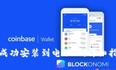 如何将TP钱包成功安装到电脑上：详细指南与操作