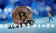 2023年区块链热门博主推荐：探索加密世界的意见