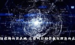 探索区块链招聘的新天地：这些网站助你找到理