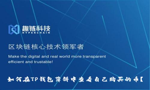 如何在TP钱包薄饼中查看自己购买的币？