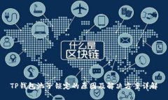 TP钱包池子锁定的原因及解决方案详解