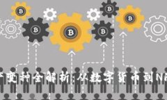 区块链资产变种全解析：从数字货币到NFT的多样