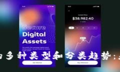 : 探索区块链市场的多种类型和分类趋势：未来的