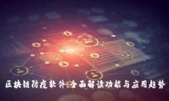 区块链防疫软件：全面解读功能与应用趋势