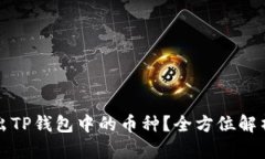 如何快速卖出TP钱包中的币种？全方位解析与实用