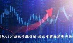 TP钱包USDT提现步骤详解：轻松掌握数字资产的流