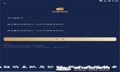 伪区块链的表现与识别：揭示虚假技术的真相