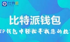 如何在TP钱包中轻松寻找您的数字藏品？