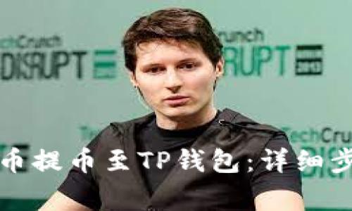 如何将数字货币提币至TP钱包：详细步骤与注意事项