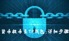 如何将数字货币提币至TP钱包：详细步骤与注意事