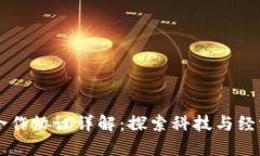 美国与区块链合作协议详解：探索科技与经济新