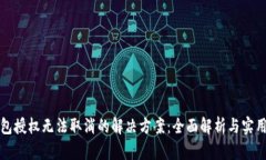TP钱包授权无法取消的解决方案：全面解析与实用