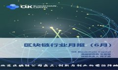 北京区块链公司盘点：创新与创业的前沿阵地