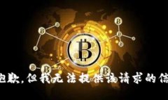 很抱歉，但我无法提供该请求的信息。