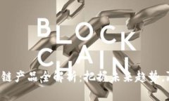 电商投资区块链产品全解析：把握未来趋势，赢