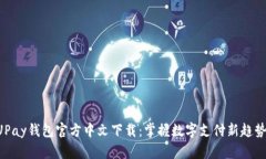 UPay钱包官方中文下载：掌握数字支付新趋势！