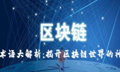 区块链术语大解析：揭开区块链世界的神秘面纱