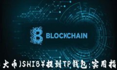 如何将柴犬币（SHIB）提到TP钱包：实用指南与技