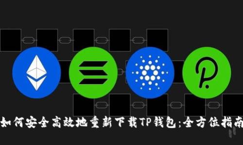 如何安全高效地重新下载TP钱包：全方位指南