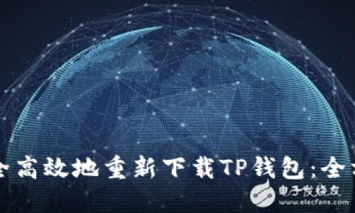 如何安全高效地重新下载TP钱包：全方位指南