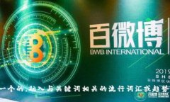 思考一个的，融入与关键词相关的流行词汇或趋