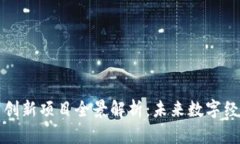 区块链公司创新项目全景解析：未来数字经济的