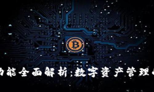 TP钱包功能全面解析：数字资产管理的新选择