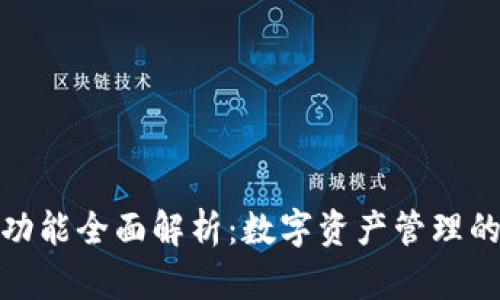 TP钱包功能全面解析：数字资产管理的新选择