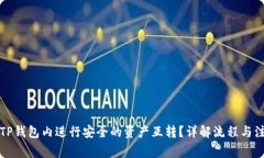 如何在TP钱包内进行安全的资产互转？详解流程与