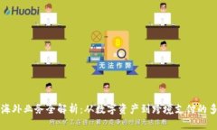 区块链海外业务全解析：从数字资产到跨境支付