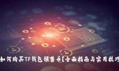 如何购买TP钱包预售币？全面指南与实用技巧