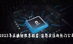 2023年区块链股票推荐：值得关注的热门公司