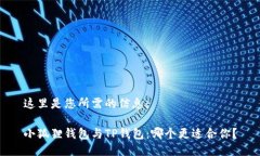 这里是您所需的信息：小狐狸钱包与TP钱包：哪个