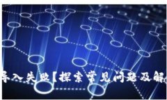 TP钱包导入失败？探索常见问题及解决方案！