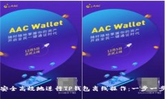 如何安全高效地进行TP钱包离线操作：一步一步指